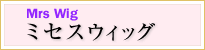 ミセス用ウィッグ