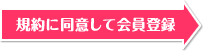 規約に同意して会員登録