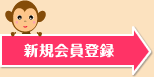 新規会員登録
