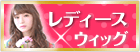 レディース通販