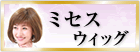 ミセスウィッグ