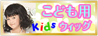 ガールズ　子供　キッズ
