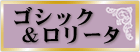 ゴスロリ
