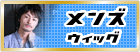 メンズウィッグ