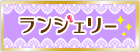 セクシーランジェリー