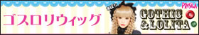 ゴスロリ　かつら