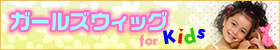 こども、キッズ　七五三かつら