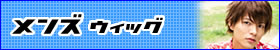 メンズウィッグ