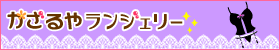 セクシーランジェリー