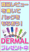商品レビューでDERMALプレゼント