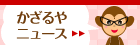 かざるやニュース