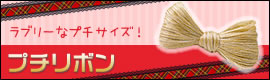 リボンウィッグ