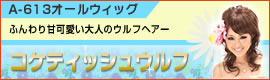 コケティッシュウルフ