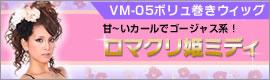 ロマクリ姫ミディ　ボリュ巻きウィッグ