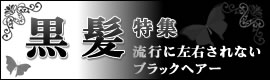 ブラックヘアー 黒髪特集