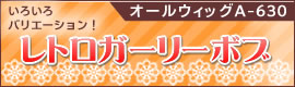 いろいろバリエーション!レトロガーリーボブ