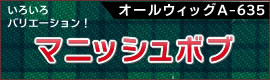いろいろバリエーション!マニッシュボブ