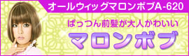 オールウィッグ マロンボブ