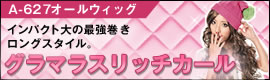 オールウィッグ グラマラスリッチカール