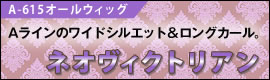 オールウィッグ ネオヴィクトリアン