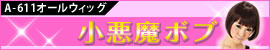 オールウィッグ 小悪魔ボブ