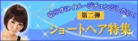 イメチェン　ショートヘア特集
