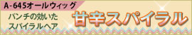 オールウィッグ 甘辛スパイラル