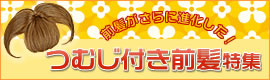 つむじ付前髪ウィッグ特集