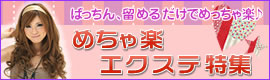 めちゃ楽エクステ特集
