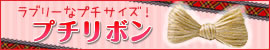 リボン