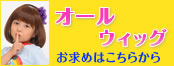 オールウィッグ【耐熱】の通販へ
