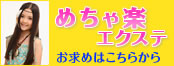 めちゃ楽エクステの通販へ