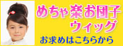めちゃ楽お団子【耐熱】ウィッグの通販へ