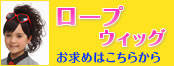 耐熱ロープウィッグの通販へ