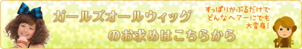 ガールズオールウィッグ商品一覧へ