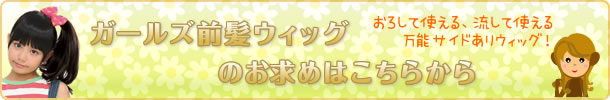 ガールズ前髪ウィッグ商品一覧へ