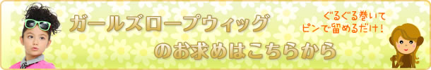 ガールズロープウィッグ商品一覧へ