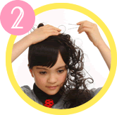 ガールズロープウィッグのつけ方 2