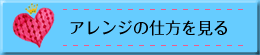 アレンジの仕方を見る
