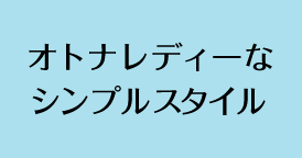オトナレディーなシンプルスタイル