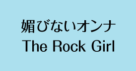 媚びないオンナ The Rock Girl