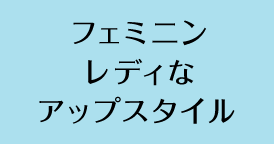 フェミニンレディなアップスタイル