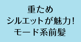 重ためシルエットが魅力!モード系前髪