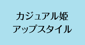 カジュアル姫
アップスタイル