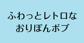 ふわっとレトロなおりぼんボブ
