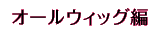 オールウィッグ編