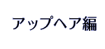 アップヘア編