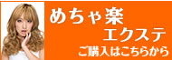 めちゃ楽エクステの通販へ