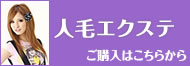 人毛エクステの通販へ