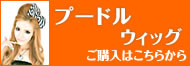 プードルウィッグ【耐熱】の通販へ